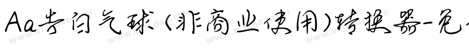 Aa告白气球 (非商业使用)转换器字体转换